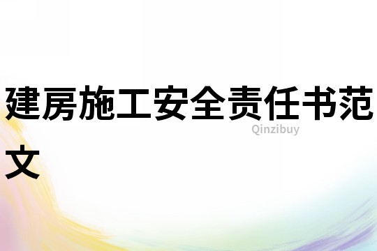 建房施工安全責任書范文