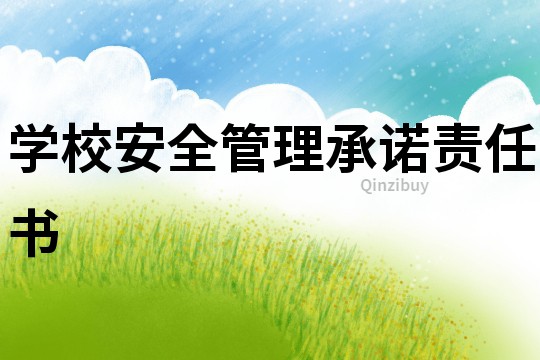 學(xué)校安全管理承諾責(zé)任書