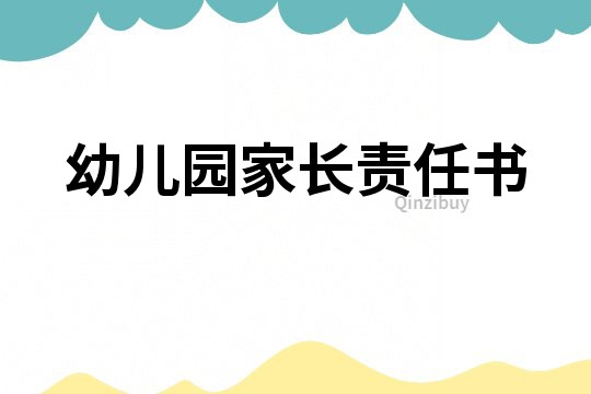 幼兒園家長責任書