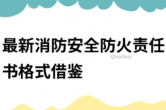 最新消防安全防火責任書格式借鑒