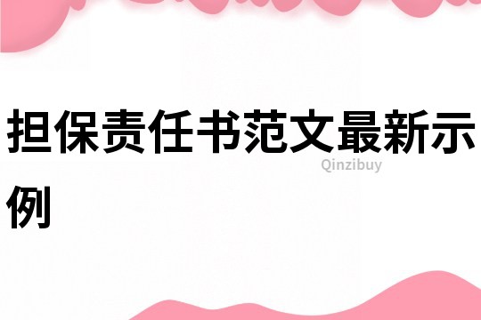 擔保責任書范文最新示例