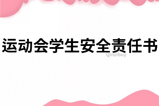運動會學生安全責任書