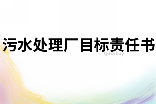 污水處理廠目標(biāo)責(zé)任書