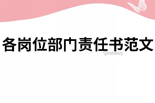 各崗位部門責任書范文