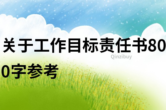 關于工作目標責任書800字參考