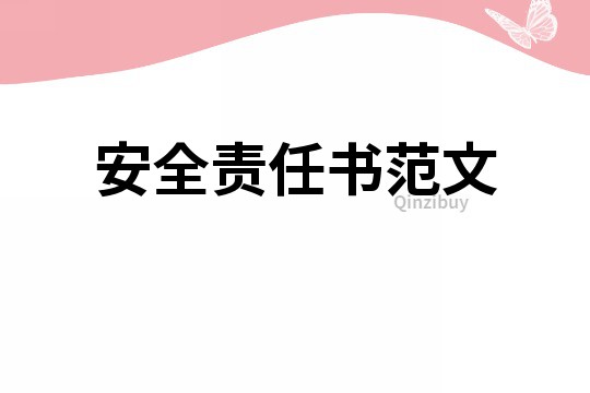 安全責任書范文