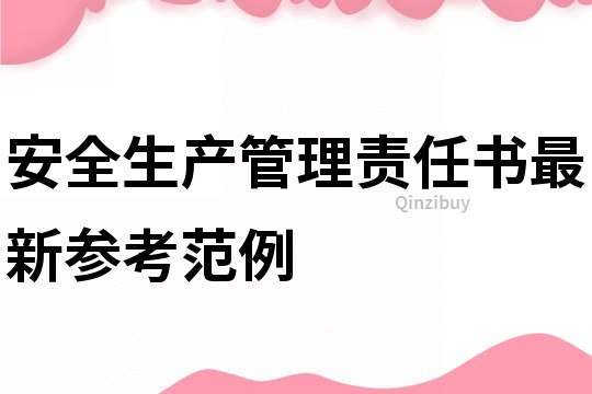 安全生產管理責任書最新參考范例