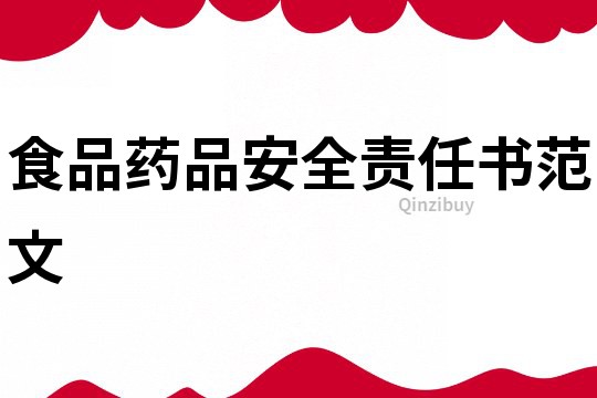 食品藥品安全責任書范文