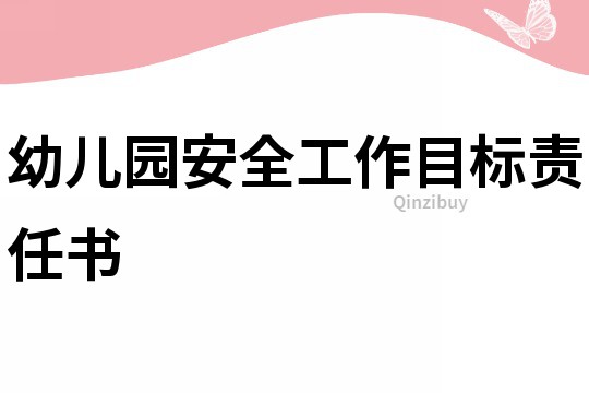 幼兒園安全工作目標責任書