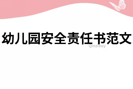 幼兒園安全責任書范文
