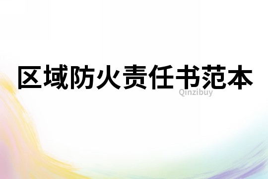 區域防火責任書范本