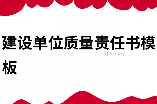 建設單位質量責任書模板