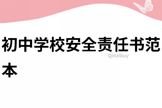 初中學校安全責任書范本