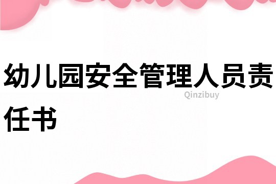 幼兒園安全管理人員責任書