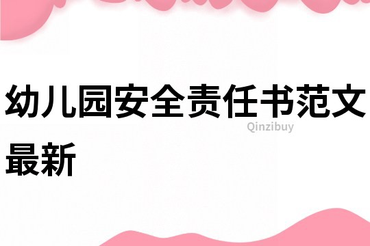 幼兒園安全責任書范文最新