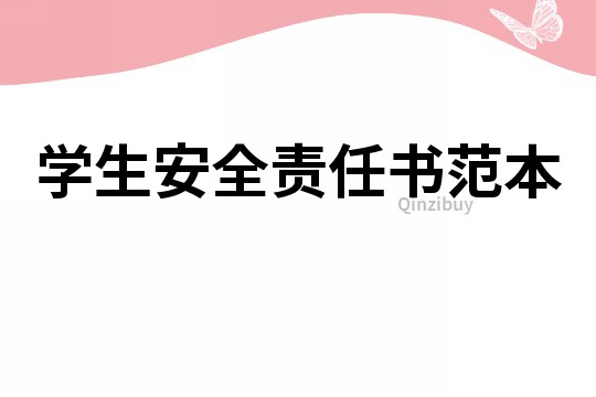 學生安全責任書范本