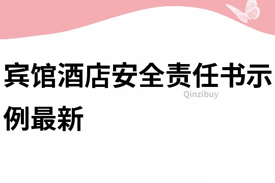 賓館酒店安全責任書示例最新
