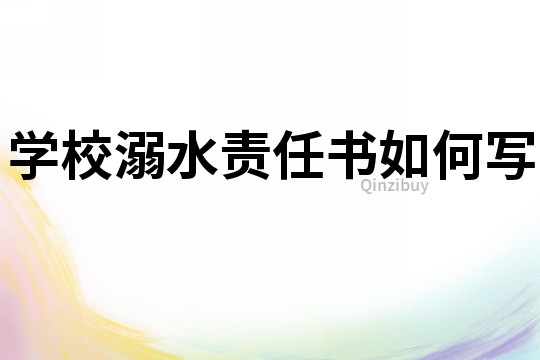 學校溺水責任書如何寫
