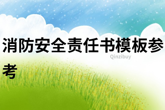 消防安全責任書模板參考
