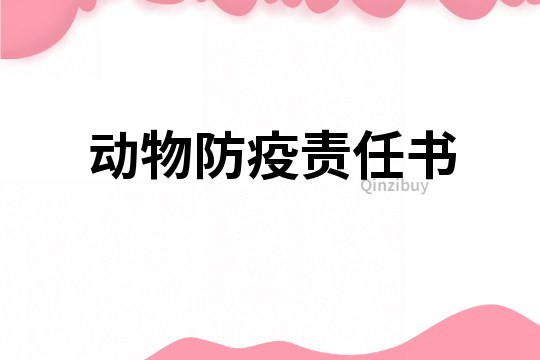 動物防疫責(zé)任書