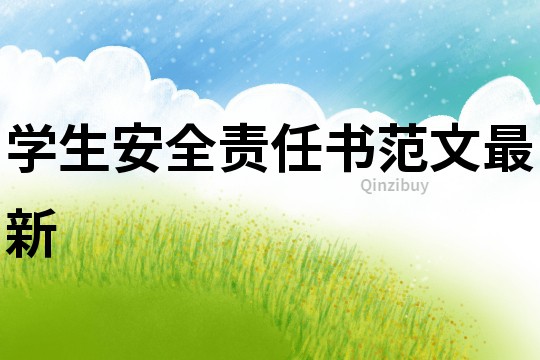 學生安全責任書范文最新