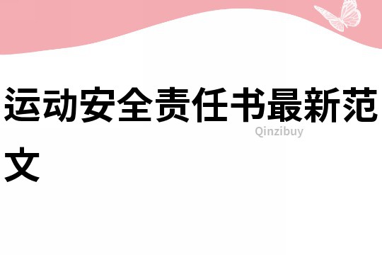 運動安全責任書最新范文