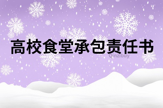 高校食堂承包責任書