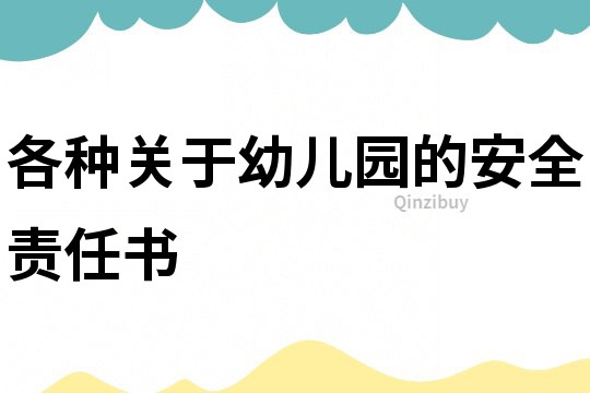 各種關(guān)于幼兒園的安全責(zé)任書(shū)