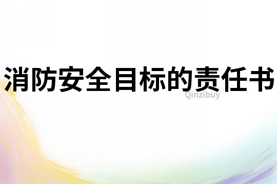 消防安全目標的責任書
