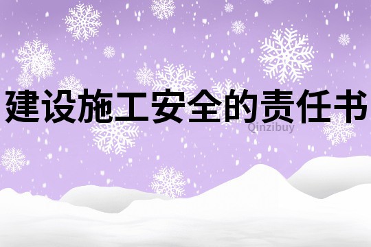建設施工安全的責任書