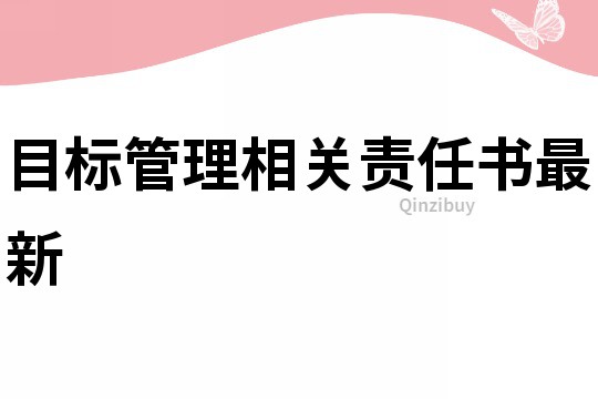 目標管理相關責任書最新
