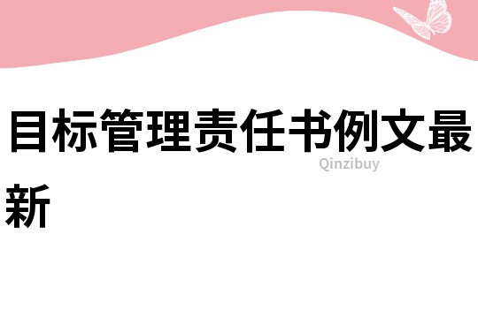 目標管理責任書例文最新