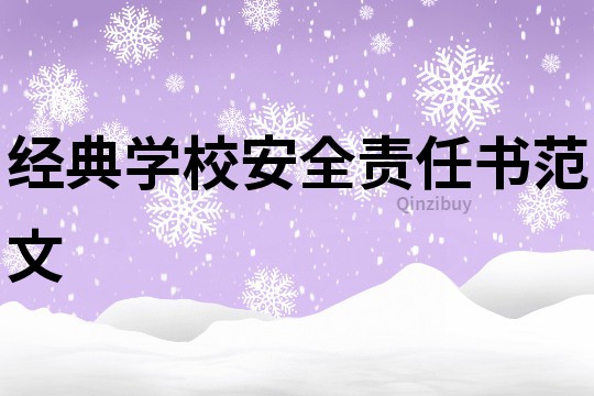 經(jīng)典學(xué)校安全責(zé)任書范文