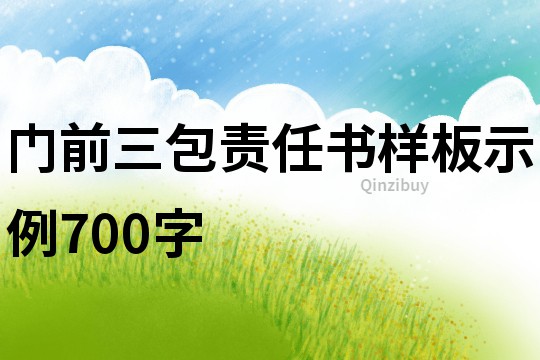 門前三包責任書樣板示例700字