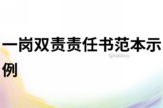 一崗雙責(zé)責(zé)任書(shū)范本示例