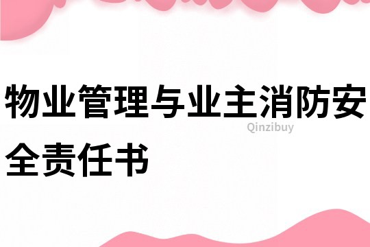 物業管理與業主消防安全責任書
