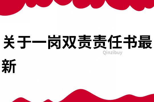 關于一崗雙責責任書最新