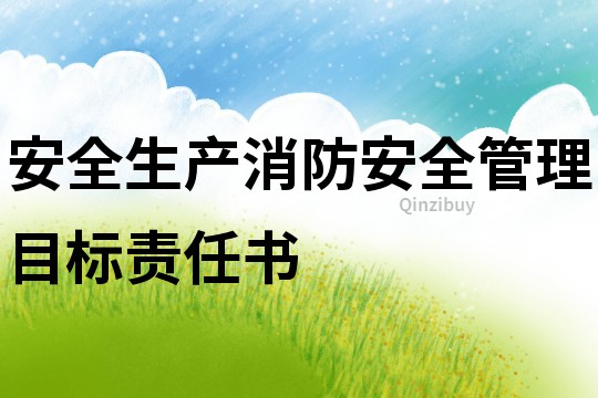 安全生產(chǎn)消防安全管理目標(biāo)責(zé)任書