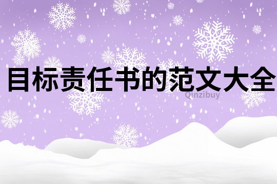 目標責任書的范文大全