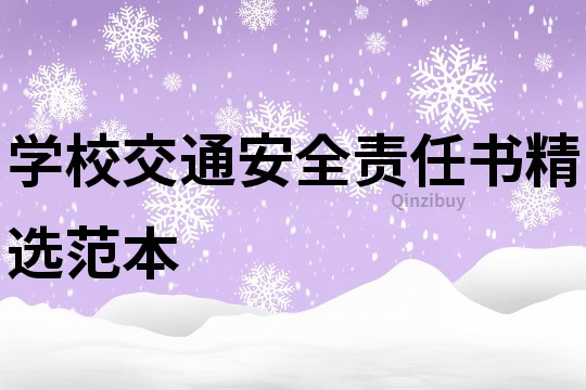 學校交通安全責任書精選范本