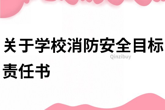 關于學校消防安全目標責任書
