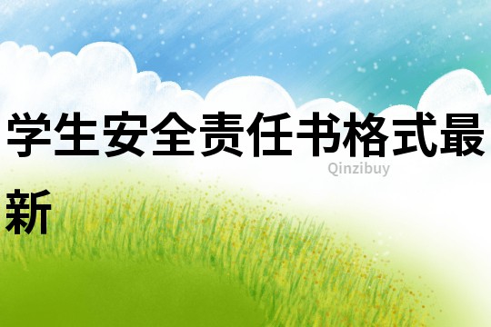 學生安全責任書格式最新