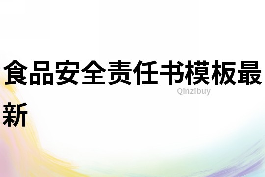 食品安全責任書模板最新