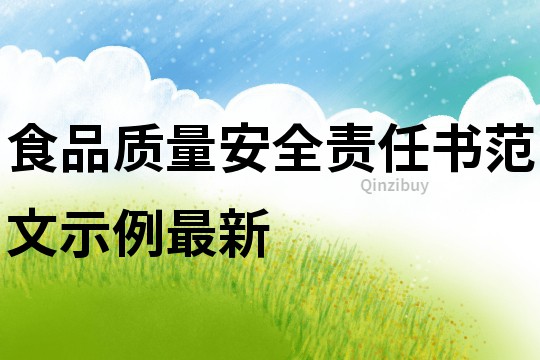 食品質量安全責任書范文示例最新