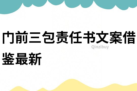 門前三包責任書文案借鑒最新