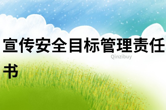 宣傳安全目標管理責任書