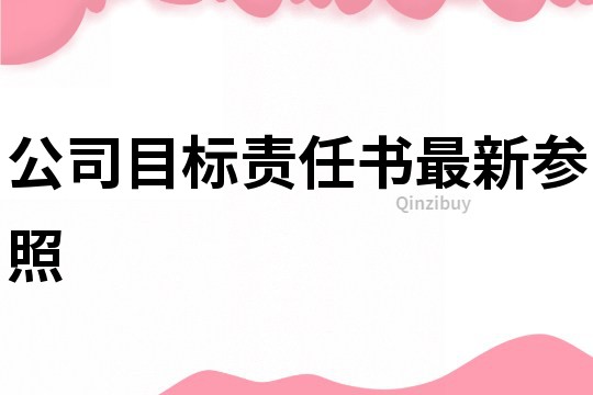 公司目標責任書最新參照