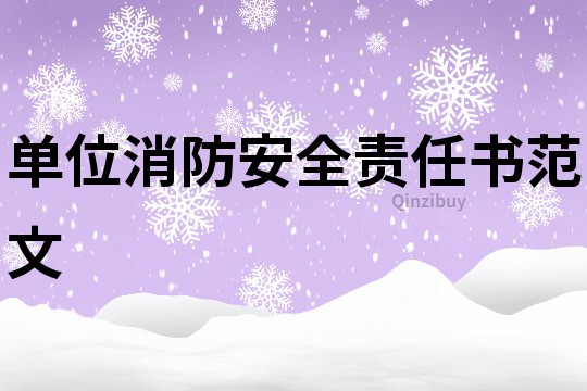 單位消防安全責任書范文