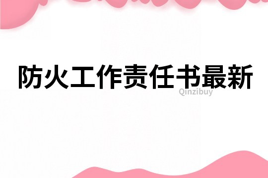 防火工作責任書最新