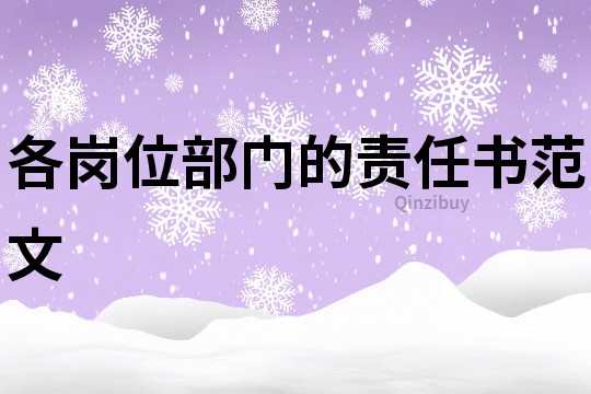 各崗位部門的責任書范文